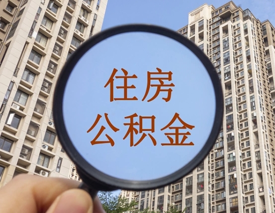 大兴安岭为啥不建议办理公积金对冲（大兴安岭公积金对冲怎么不是全额扣款）