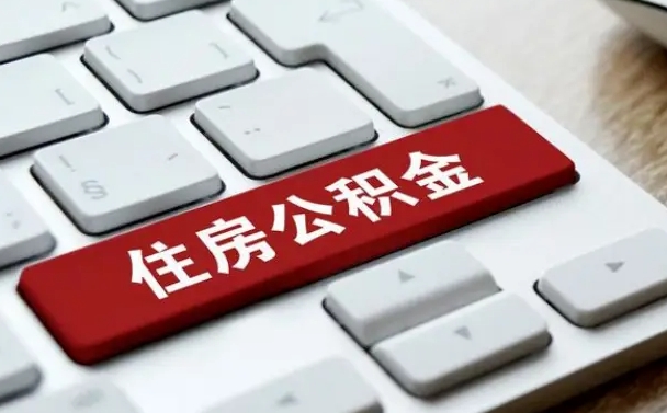 大兴安岭离职代办住房公积金（大兴安岭离职公积金可以代领吗）