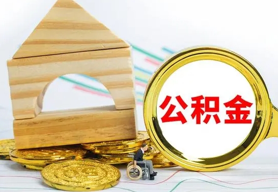 大兴安岭手头紧怎么提取公积金（大兴安岭手头紧怎么提取公积金一次多少钱）
